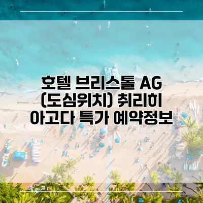 호텔 브리스톨 AG (도심위치) 취리히 아고다 특가 예약정보