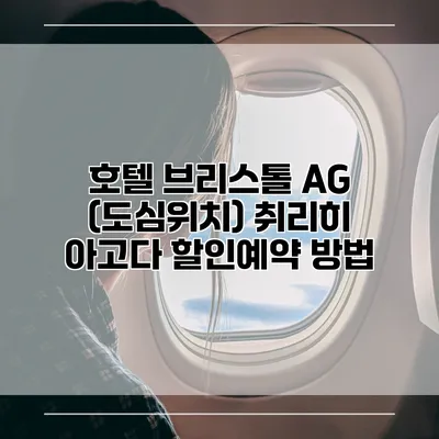 호텔 브리스톨 AG (도심위치) 취리히 아고다 할인예약 방법