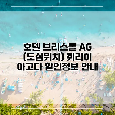 호텔 브리스톨 AG (도심위치) 취리히 아고다 할인정보 안내