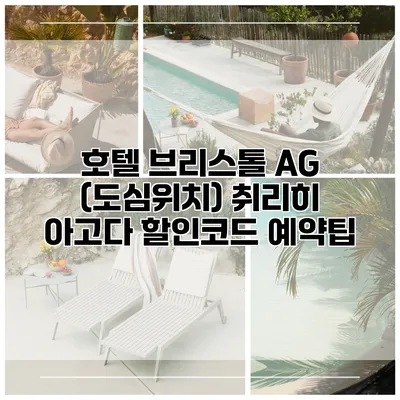 호텔 브리스톨 AG (도심위치) 취리히 아고다 할인코드 예약팁