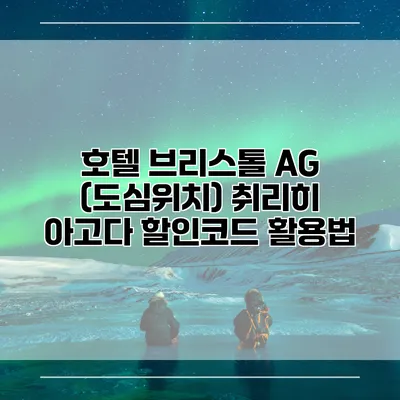 호텔 브리스톨 AG (도심위치) 취리히 아고다 할인코드 활용법