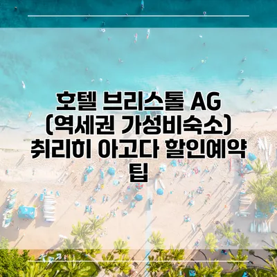 호텔 브리스톨 AG (역세권 가성비숙소) 취리히 아고다 할인예약 팁