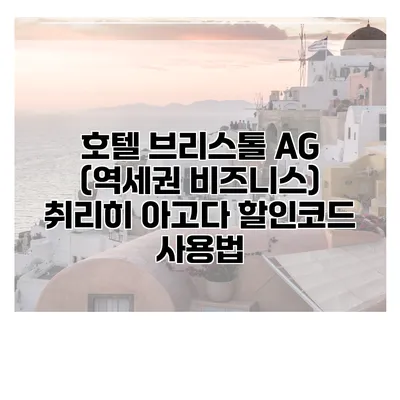 호텔 브리스톨 AG (역세권 비즈니스) 취리히 아고다 할인코드 사용법