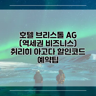 호텔 브리스톨 AG (역세권 비즈니스) 취리히 아고다 할인코드 예약팁