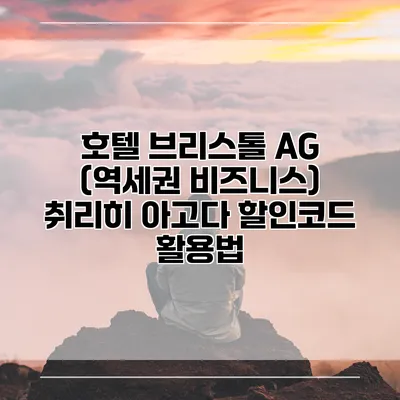 호텔 브리스톨 AG (역세권 비즈니스) 취리히 아고다 할인코드 활용법