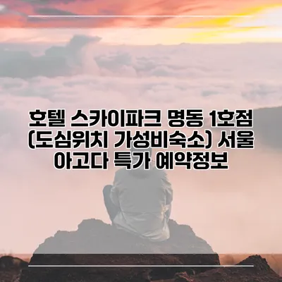 호텔 스카이파크 명동 1호점 (도심위치 가성비숙소) 서울 아고다 특가 예약정보