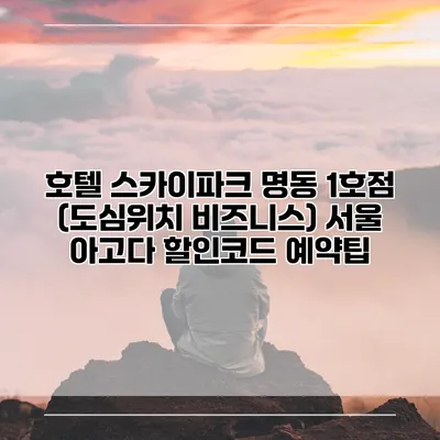 호텔 스카이파크 명동 1호점 (도심위치 비즈니스) 서울 아고다 할인코드 예약팁