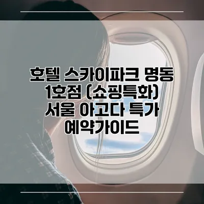 호텔 스카이파크 명동 1호점 (쇼핑특화) 서울 아고다 특가 예약가이드