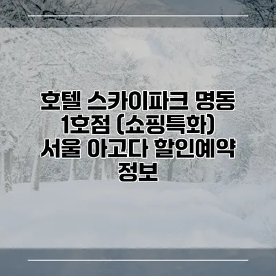 호텔 스카이파크 명동 1호점 (쇼핑특화) 서울 아고다 할인예약 정보