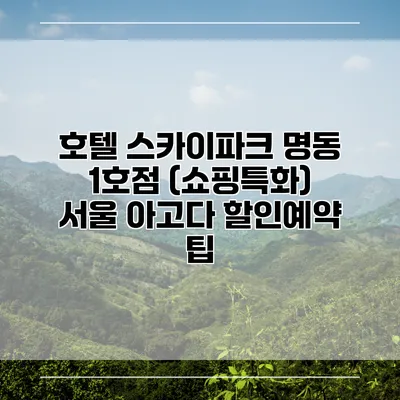 호텔 스카이파크 명동 1호점 (쇼핑특화) 서울 아고다 할인예약 팁