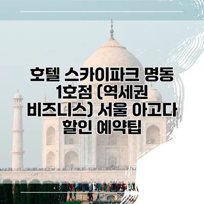 호텔 스카이파크 명동 1호점 (역세권 비즈니스) 서울 아고다 할인 예약팁