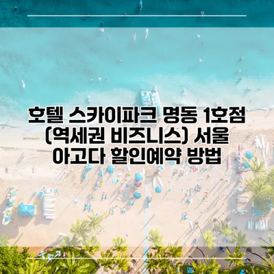 호텔 스카이파크 명동 1호점 (역세권 비즈니스) 서울 아고다 할인예약 방법