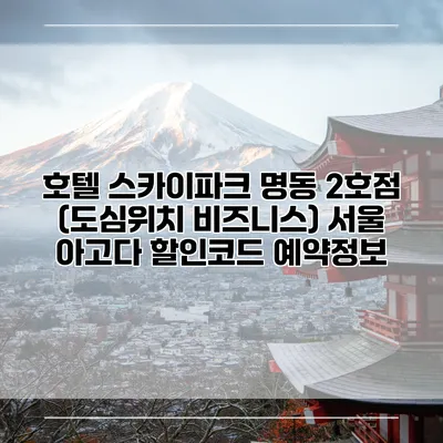 호텔 스카이파크 명동 2호점 (도심위치 비즈니스) 서울 아고다 할인코드 예약정보