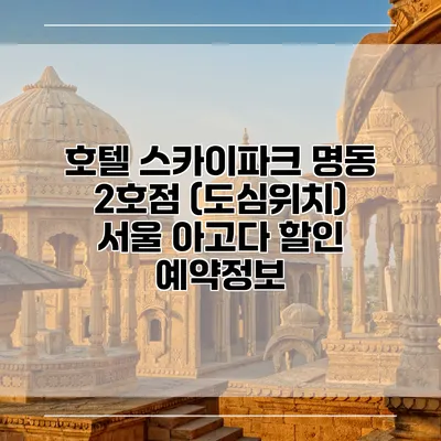 호텔 스카이파크 명동 2호점 (도심위치) 서울 아고다 할인 예약정보