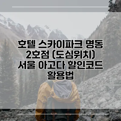 호텔 스카이파크 명동 2호점 (도심위치) 서울 아고다 할인코드 활용법