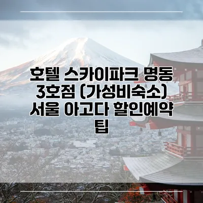 호텔 스카이파크 명동 3호점 (가성비숙소) 서울 아고다 할인예약 팁