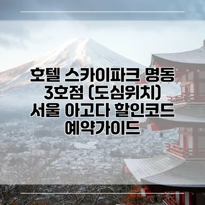 호텔 스카이파크 명동 3호점 (도심위치) 서울 아고다 할인코드 예약가이드