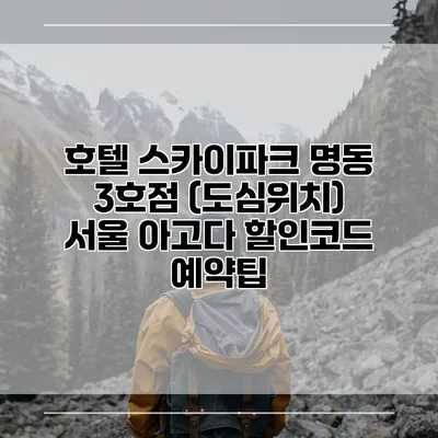 호텔 스카이파크 명동 3호점 (도심위치) 서울 아고다 할인코드 예약팁
