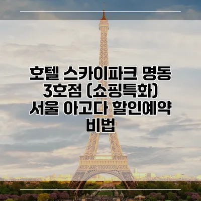 호텔 스카이파크 명동 3호점 (쇼핑특화) 서울 아고다 할인예약 비법