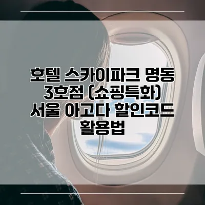 호텔 스카이파크 명동 3호점 (쇼핑특화) 서울 아고다 할인코드 활용법