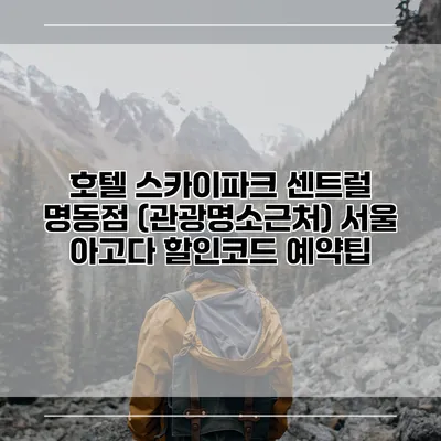 호텔 스카이파크 센트럴 명동점 (관광명소근처) 서울 아고다 할인코드 예약팁