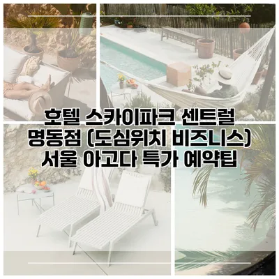 호텔 스카이파크 센트럴 명동점 (도심위치 비즈니스) 서울 아고다 특가 예약팁