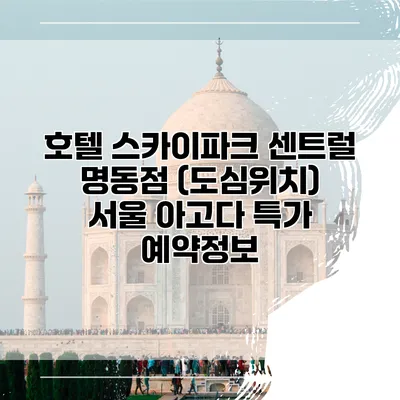 호텔 스카이파크 센트럴 명동점 (도심위치) 서울 아고다 특가 예약정보