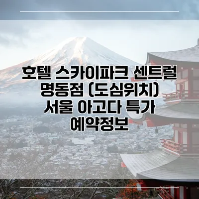 호텔 스카이파크 센트럴 명동점 (도심위치) 서울 아고다 특가 예약정보