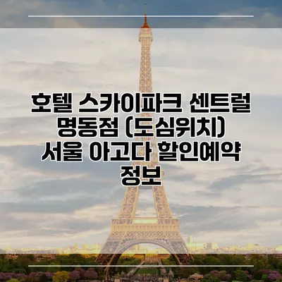 호텔 스카이파크 센트럴 명동점 (도심위치) 서울 아고다 할인예약 정보