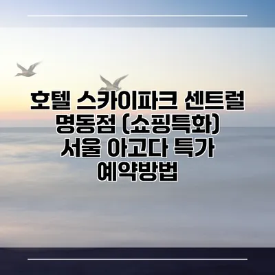 호텔 스카이파크 센트럴 명동점 (쇼핑특화) 서울 아고다 특가 예약방법