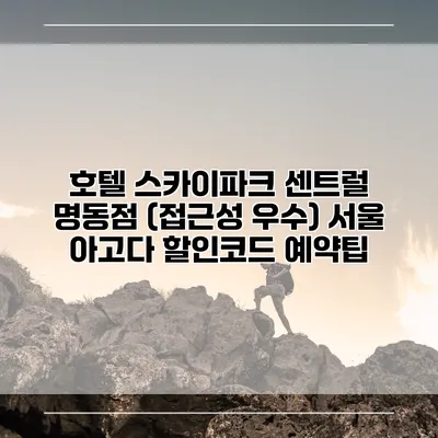 호텔 스카이파크 센트럴 명동점 (접근성 우수) 서울 아고다 할인코드 예약팁