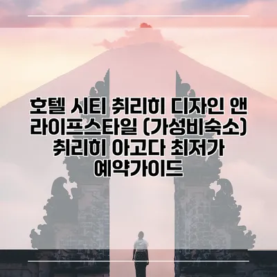 호텔 시티 취리히 디자인 앤 라이프스타일 (가성비숙소) 취리히 아고다 최저가 예약가이드