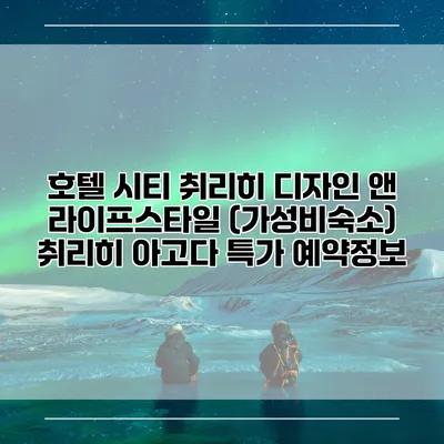 호텔 시티 취리히 디자인 앤 라이프스타일 (가성비숙소) 취리히 아고다 특가 예약정보