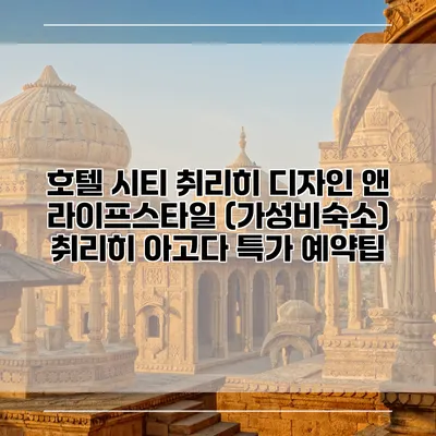 호텔 시티 취리히 디자인 앤 라이프스타일 (가성비숙소) 취리히 아고다 특가 예약팁