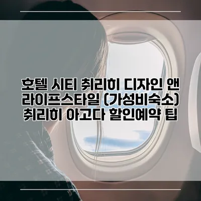 호텔 시티 취리히 디자인 앤 라이프스타일 (가성비숙소) 취리히 아고다 할인예약 팁