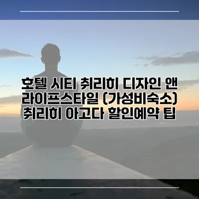 호텔 시티 취리히 디자인 앤 라이프스타일 (가성비숙소) 취리히 아고다 할인예약 팁