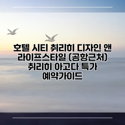 호텔 시티 취리히 디자인 앤 라이프스타일 (공항근처) 취리히 아고다 특가 예약가이드