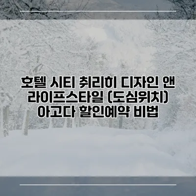 호텔 시티 취리히 디자인 앤 라이프스타일 (도심위치) 아고다 할인예약 비법