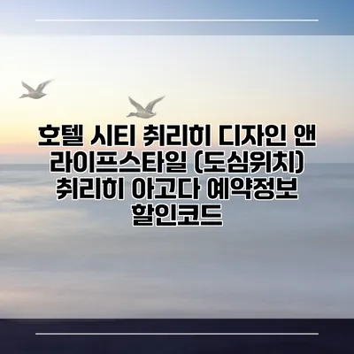 호텔 시티 취리히 디자인 앤 라이프스타일 (도심위치) 취리히 아고다 예약정보 할인코드