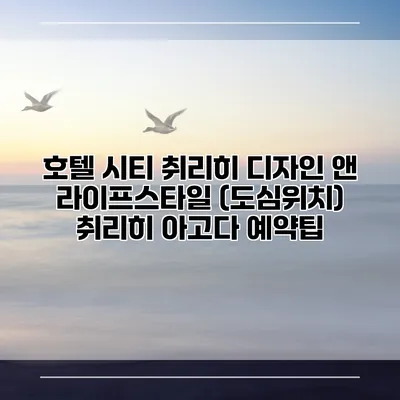 호텔 시티 취리히 디자인 앤 라이프스타일 (도심위치) 취리히 아고다 예약팁