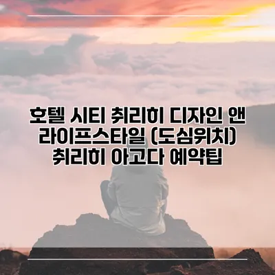 호텔 시티 취리히 디자인 앤 라이프스타일 (도심위치) 취리히 아고다 예약팁