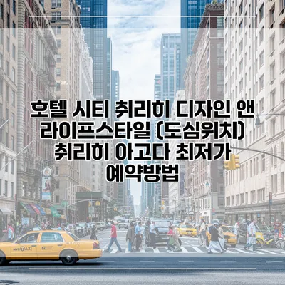 호텔 시티 취리히 디자인 앤 라이프스타일 (도심위치) 취리히 아고다 최저가 예약방법