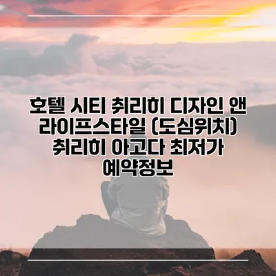 호텔 시티 취리히 디자인 앤 라이프스타일 (도심위치) 취리히 아고다 최저가 예약정보