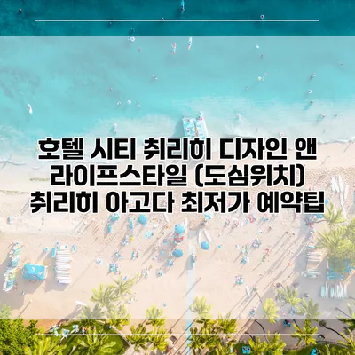 호텔 시티 취리히 디자인 앤 라이프스타일 (도심위치) 취리히 아고다 최저가 예약팁