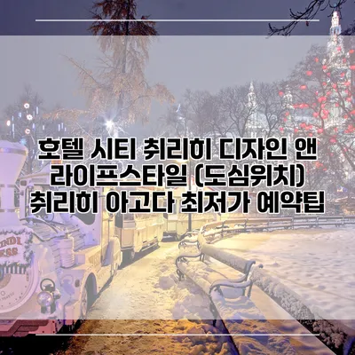 호텔 시티 취리히 디자인 앤 라이프스타일 (도심위치) 취리히 아고다 최저가 예약팁
