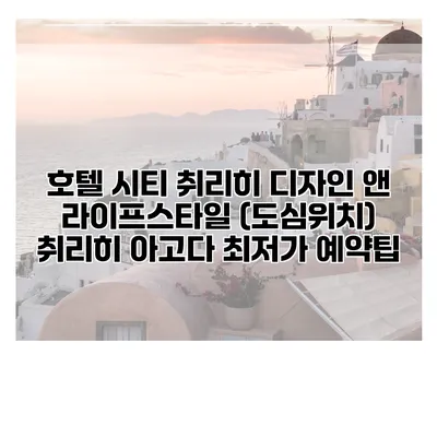 호텔 시티 취리히 디자인 앤 라이프스타일 (도심위치) 취리히 아고다 최저가 예약팁