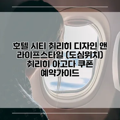 호텔 시티 취리히 디자인 앤 라이프스타일 (도심위치) 취리히 아고다 쿠폰 예약가이드