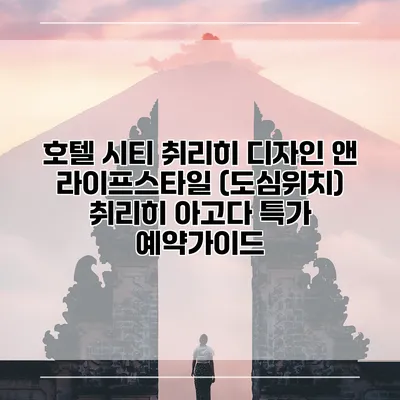 호텔 시티 취리히 디자인 앤 라이프스타일 (도심위치) 취리히 아고다 특가 예약가이드
