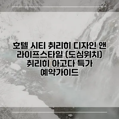 호텔 시티 취리히 디자인 앤 라이프스타일 (도심위치) 취리히 아고다 특가 예약가이드