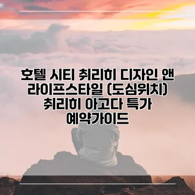 호텔 시티 취리히 디자인 앤 라이프스타일 (도심위치) 취리히 아고다 특가 예약가이드